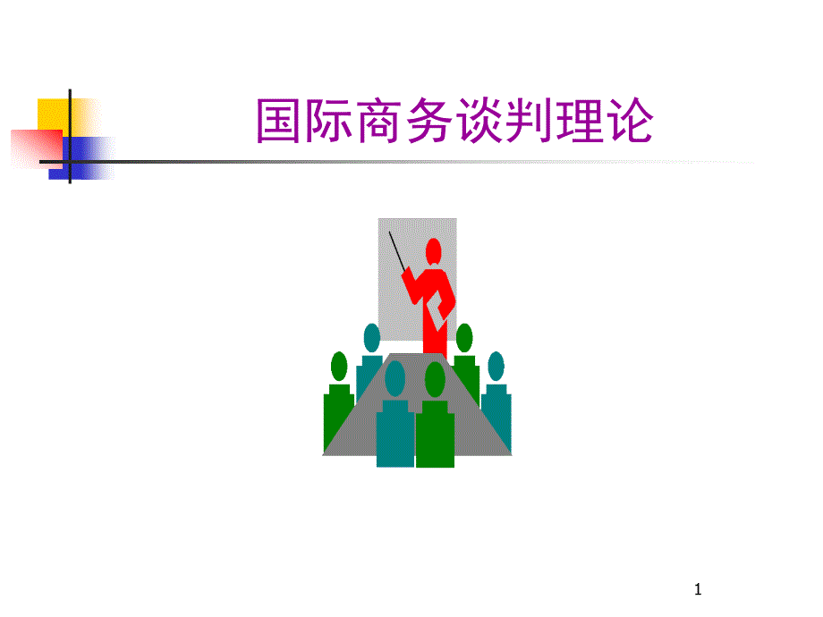 国际商务谈判理论教材_第1页