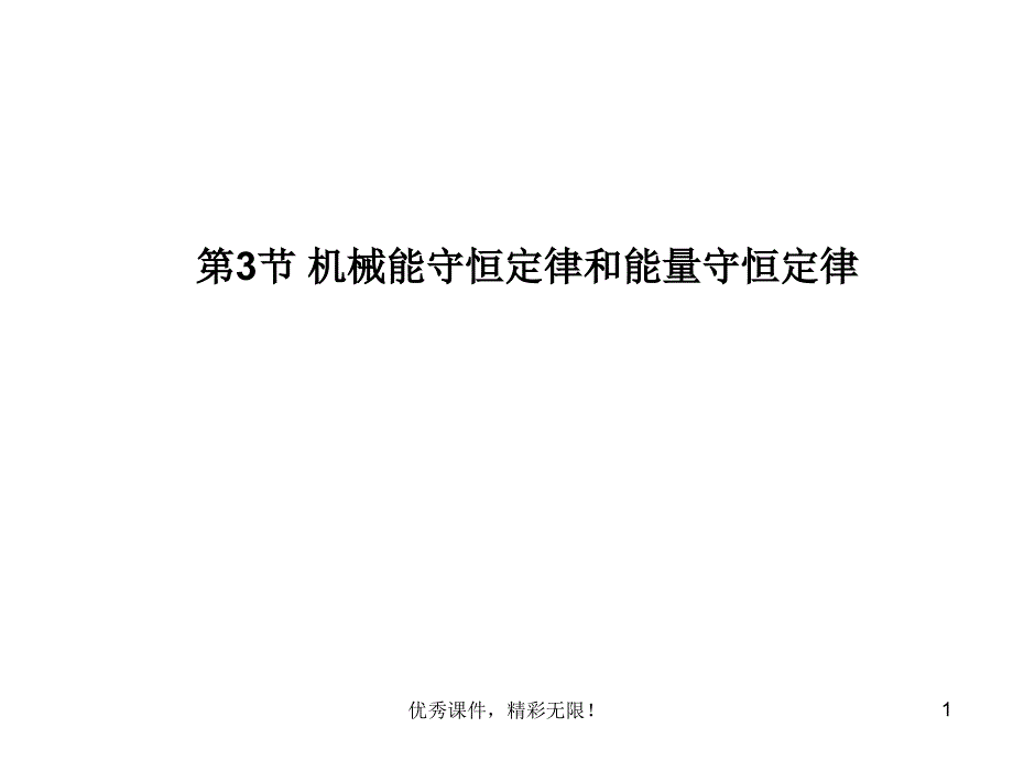 总复习重点ppt课件机械能守恒定律和能量守恒定律_第1页