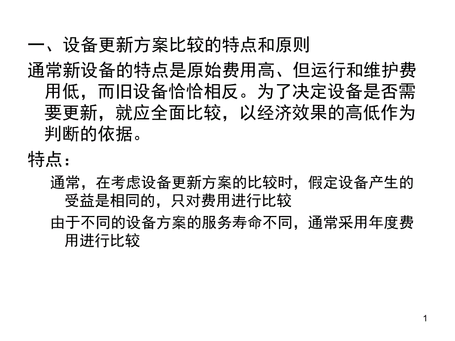 工程经济学设备更新方案的比较课件_第1页