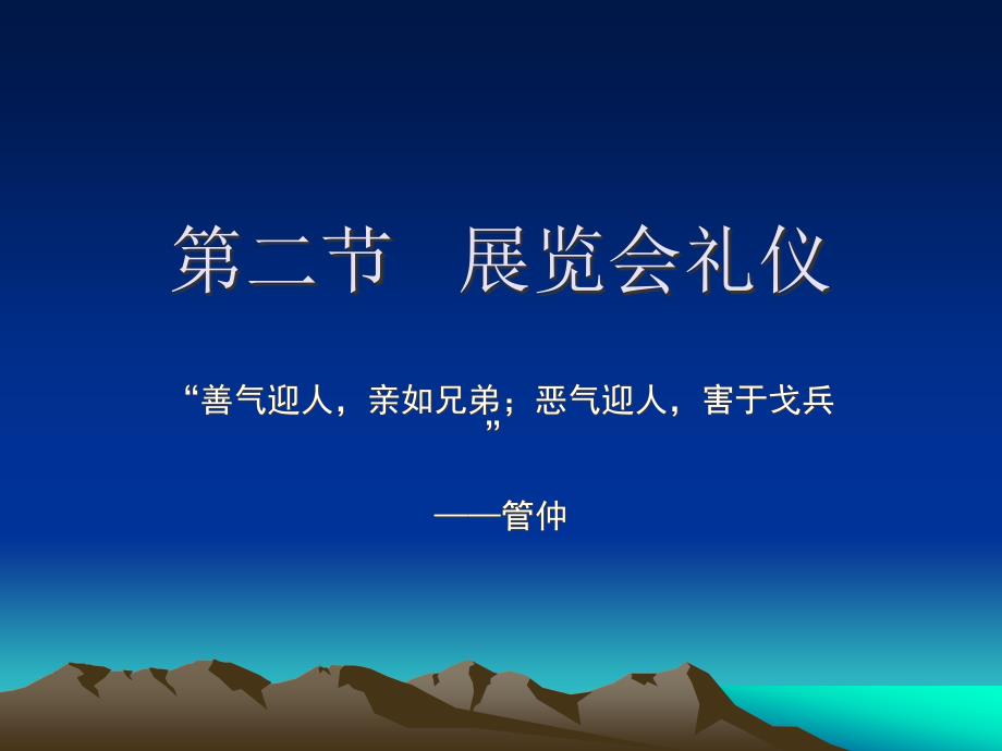 展览会礼仪课件_第1页