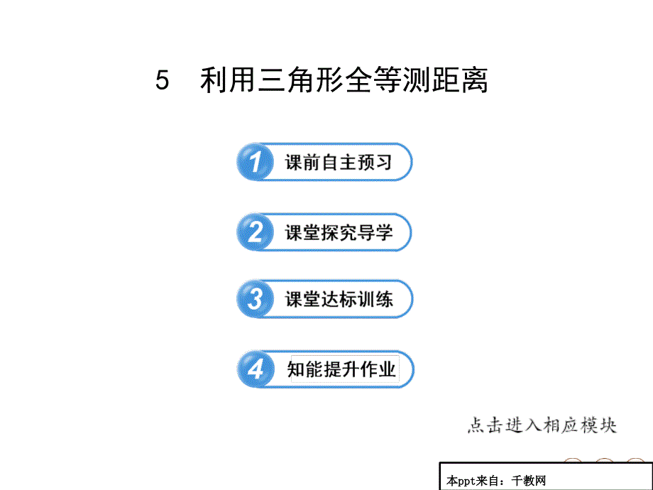 利用三角形全等测距离ppt课件七年级下_第1页