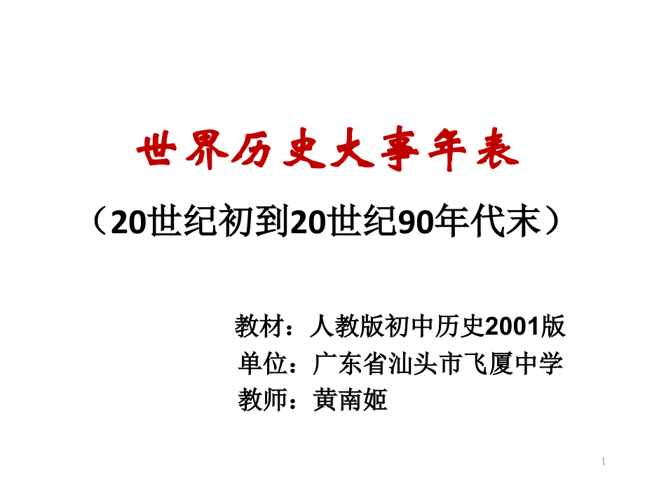 历史人教版九年级下册《世界历史大事年表》ppt课件公开课_第1页