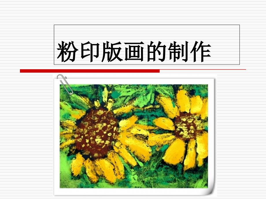 幼儿园美术：粉印版画的制作课件_第1页