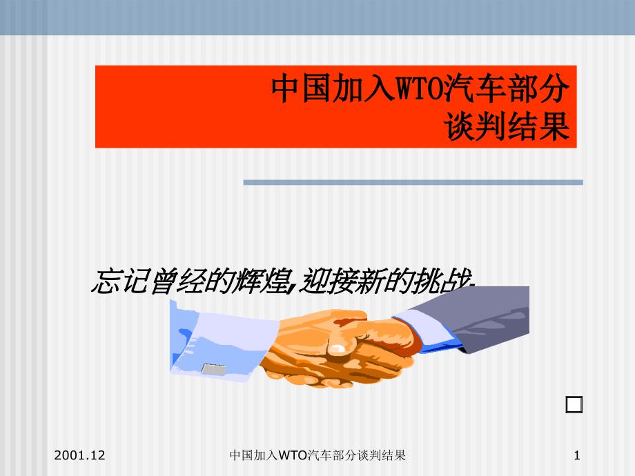 中国加入WTO汽车部分谈判结果要点_第1页