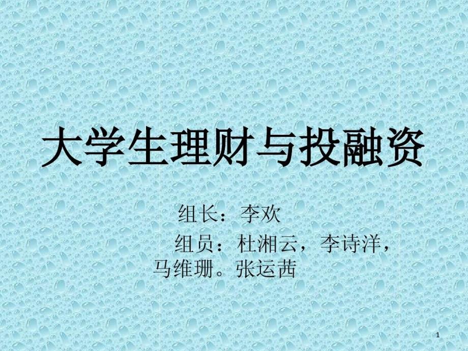 大学生理财与投融资课件_第1页