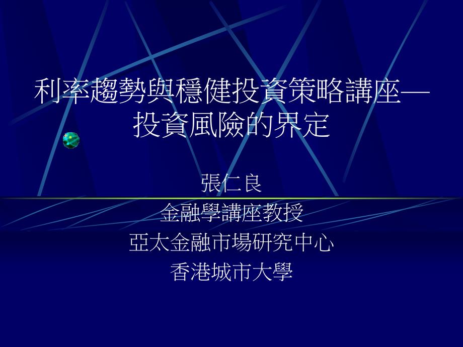 利率趋势与稳健投资策略讲座—投资风险的界定(1)_第1页