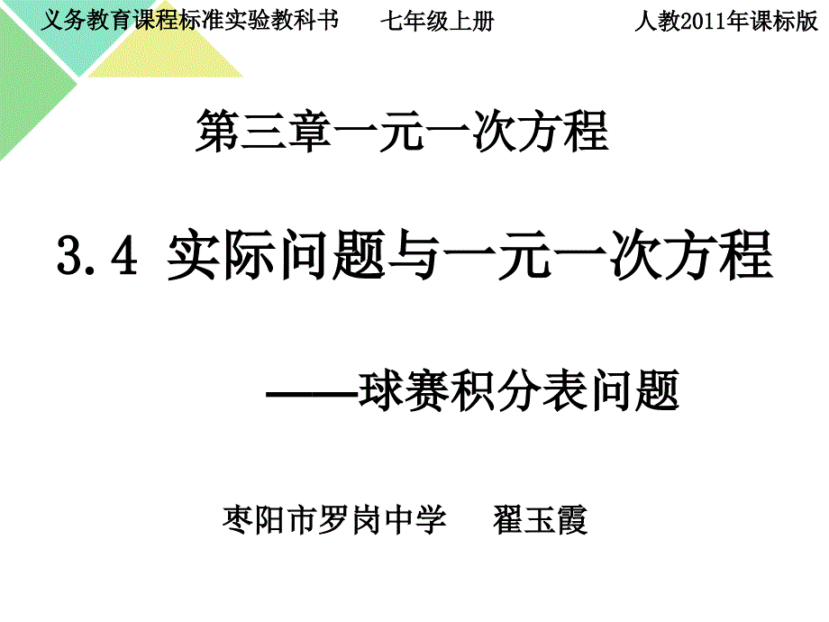 初中数学人教版七年级上册球赛积分问题课件_第1页