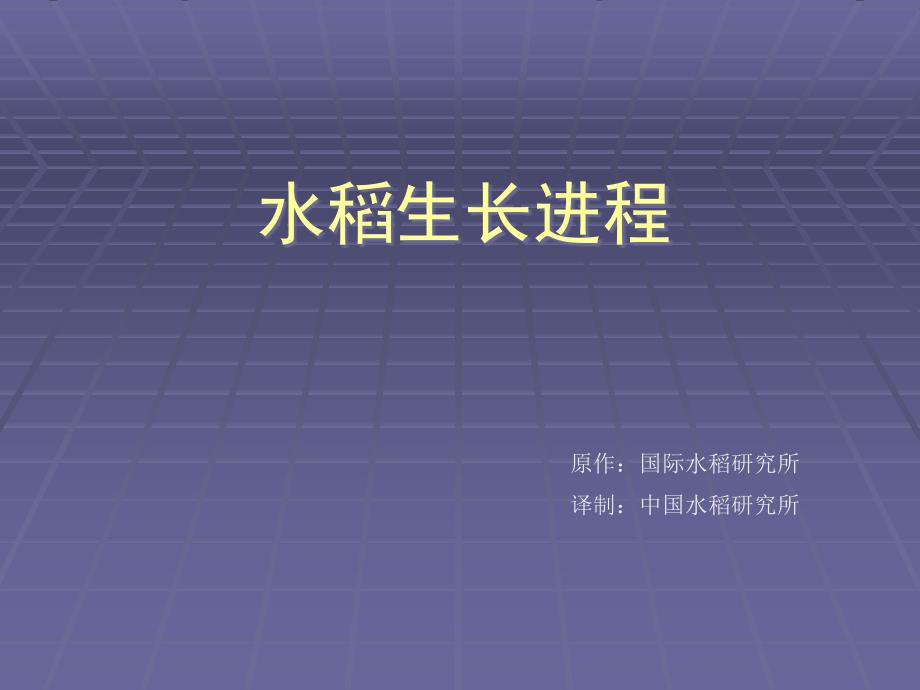 國家水稻研究中心劃分的水稻生育期課件_第1頁