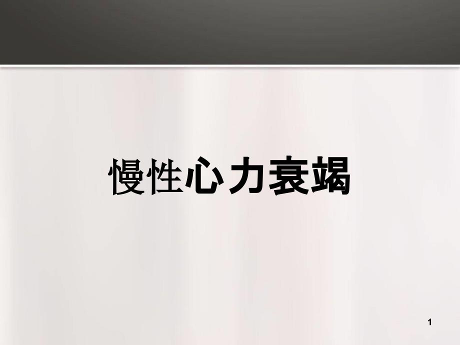 慢性心力衰竭教学查房PPT幻灯片课件_第1页