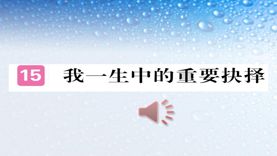 八年级语文下册15我一生中的重要抉择ppt课件(人教版)_第1页