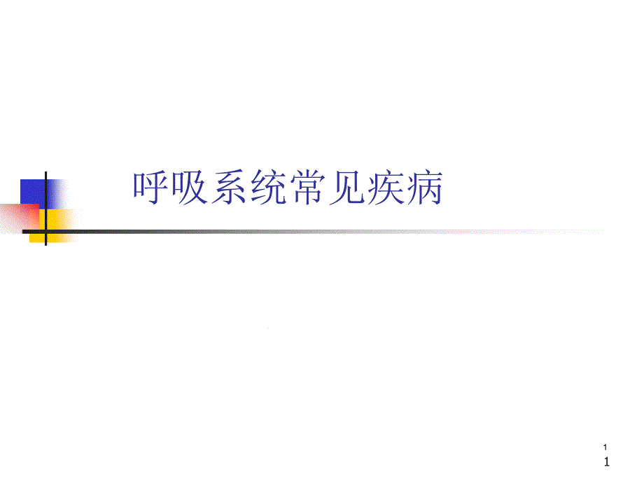 呼吸系统常见疾病课件_第1页