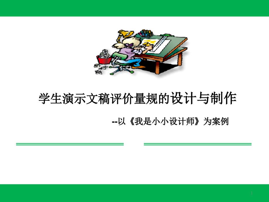 学生演示文稿评价量规的设计与制作思路课件_第1页