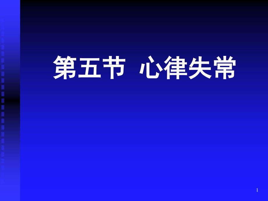 异位性心动过速ppt—诊断学课件_第1页