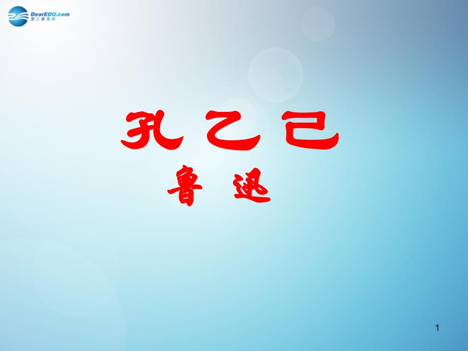 广东省某中学九年级语文下册《孔乙己》ppt课件_第1页