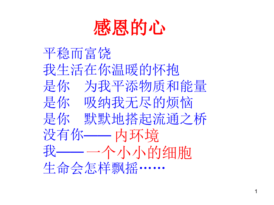 内环境及稳态一轮课件_第1页