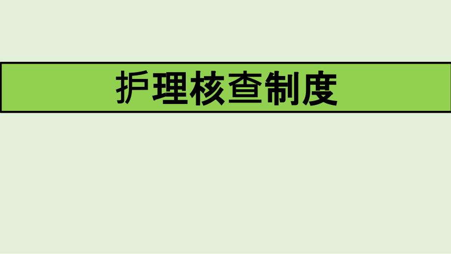 护理核查制度课件_第1页