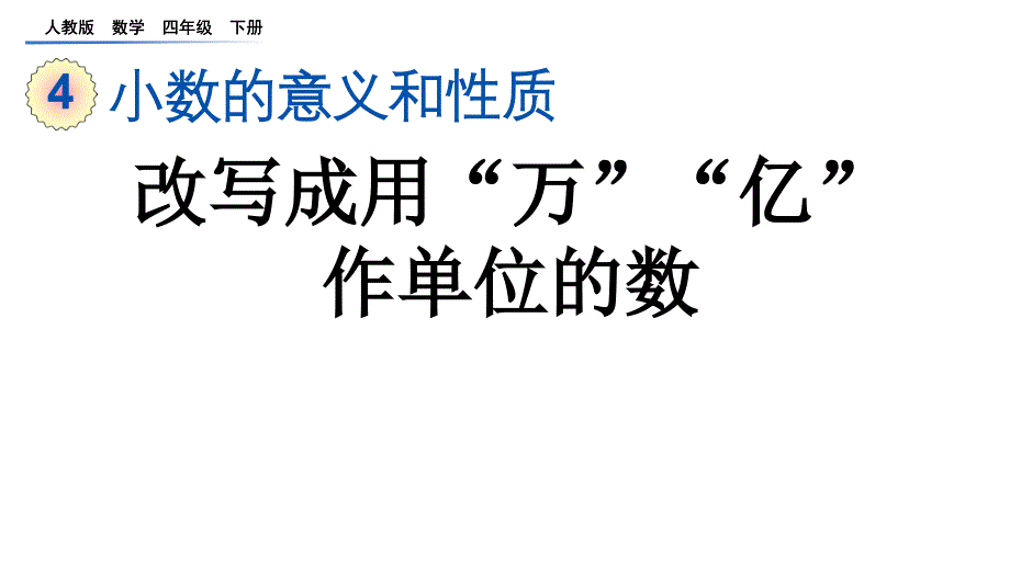 改写成用万亿作单位的数人教小学数学四年级下册课件_第1页