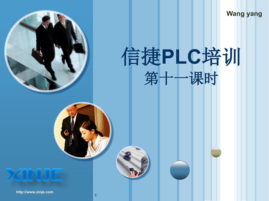 信捷PLC培训技巧11-便利指令课件_第1页