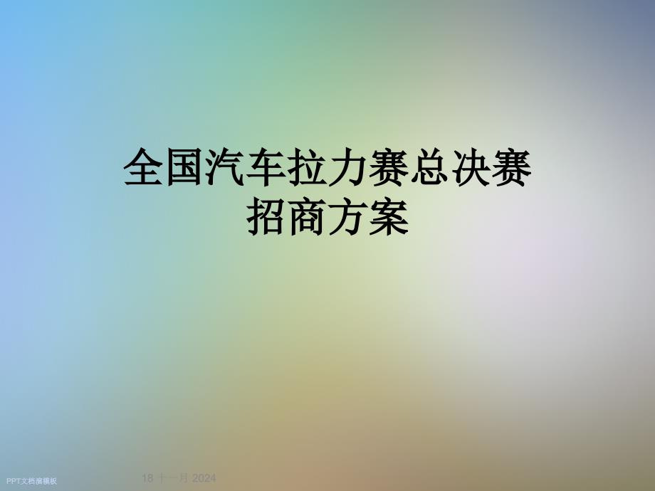 全国汽车拉力赛总决赛招商方案课件_第1页