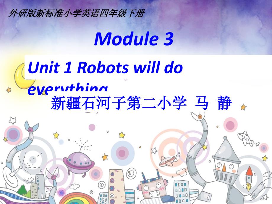 外研版(三起)四年级Module-3-Unit-1-Robots-will-do-everything-比赛课ppt课件_第1页