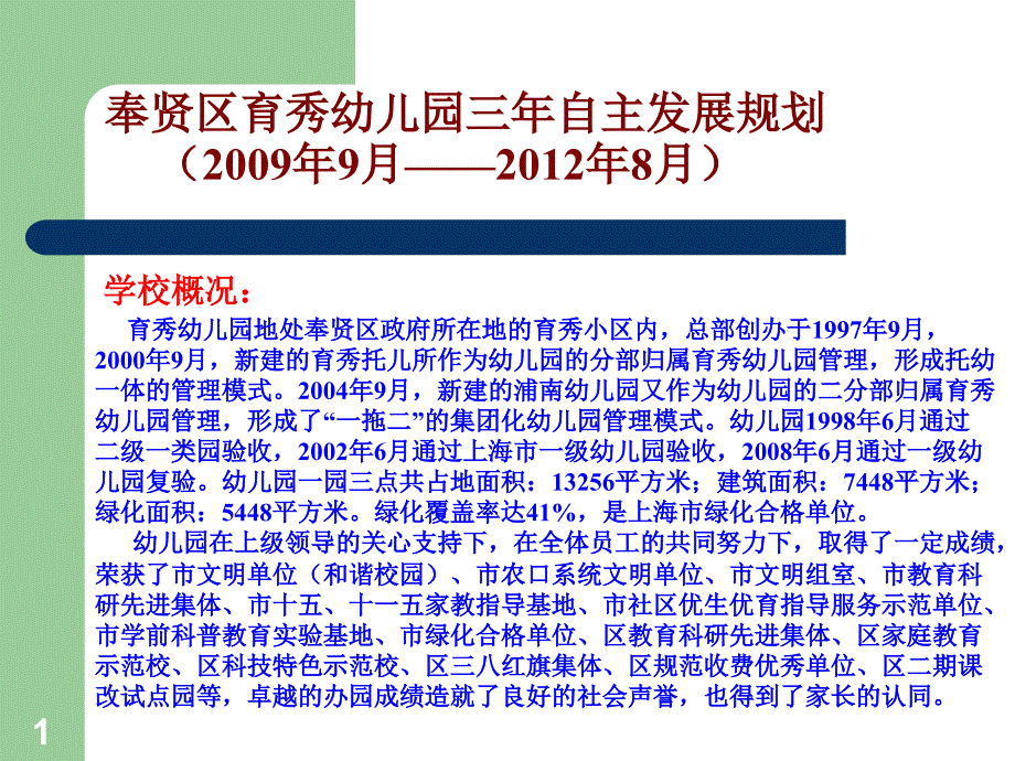 奉贤区育秀幼儿园三年自主发展规划课件_第1页