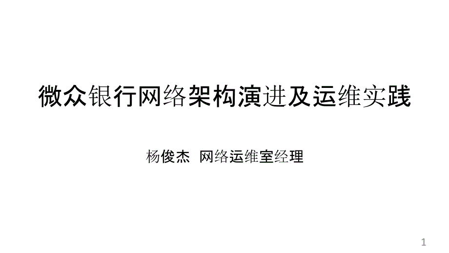 微众银行网络架构演进及运维实践课件_第1页