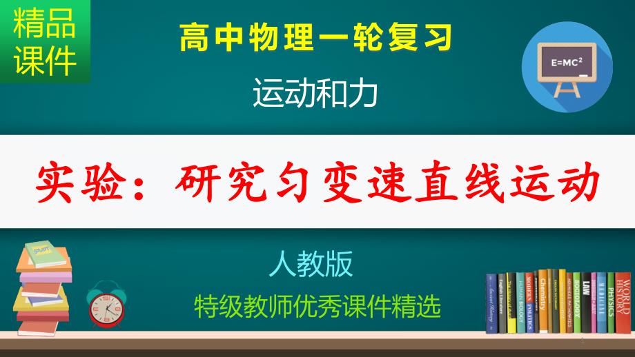 实验：研究匀变速直线运动_ppt课件_第1页