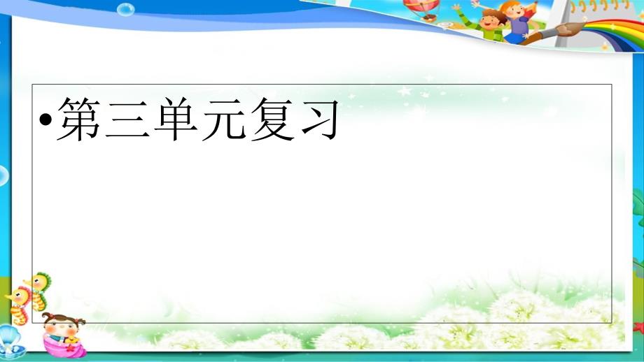 小学人教版四年级语文下册第三单元复习课件_第1页