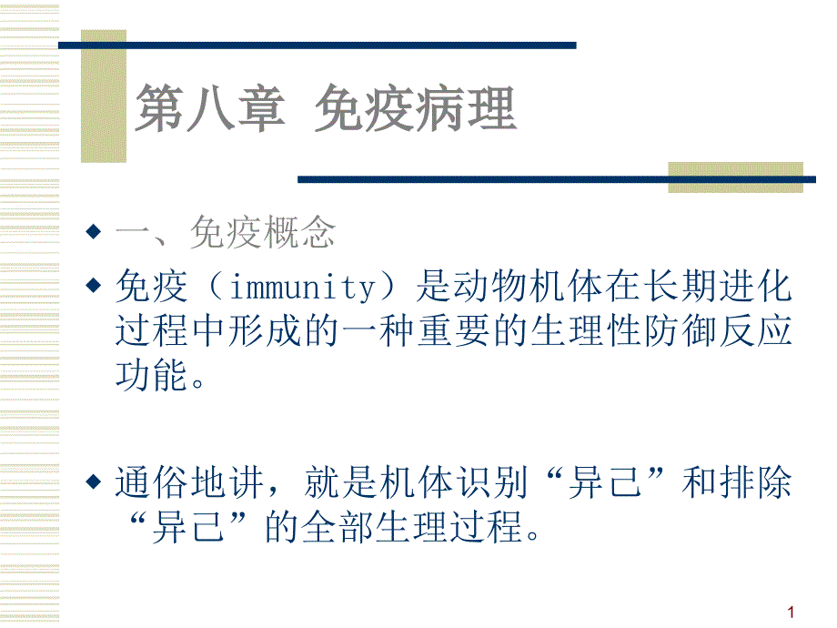 免疫病理—兽医学课件_第1页