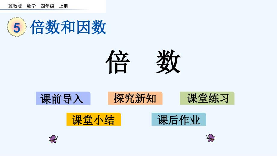 冀教版四年级数学上册第五单元倍数和因数-5.2-倍数课件_第1页