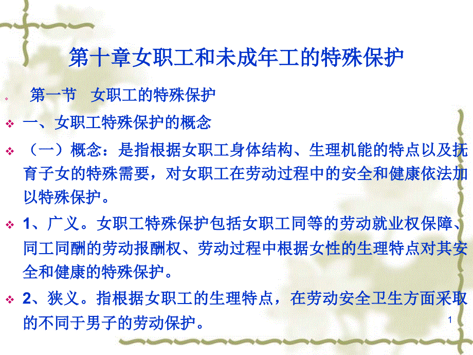 劳动与社会保障法课程第十章-女职工和未成年工的特殊保护课件_第1页