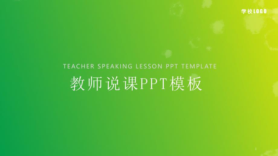 教师说课信息化教学设计PPT模板课件_第1页