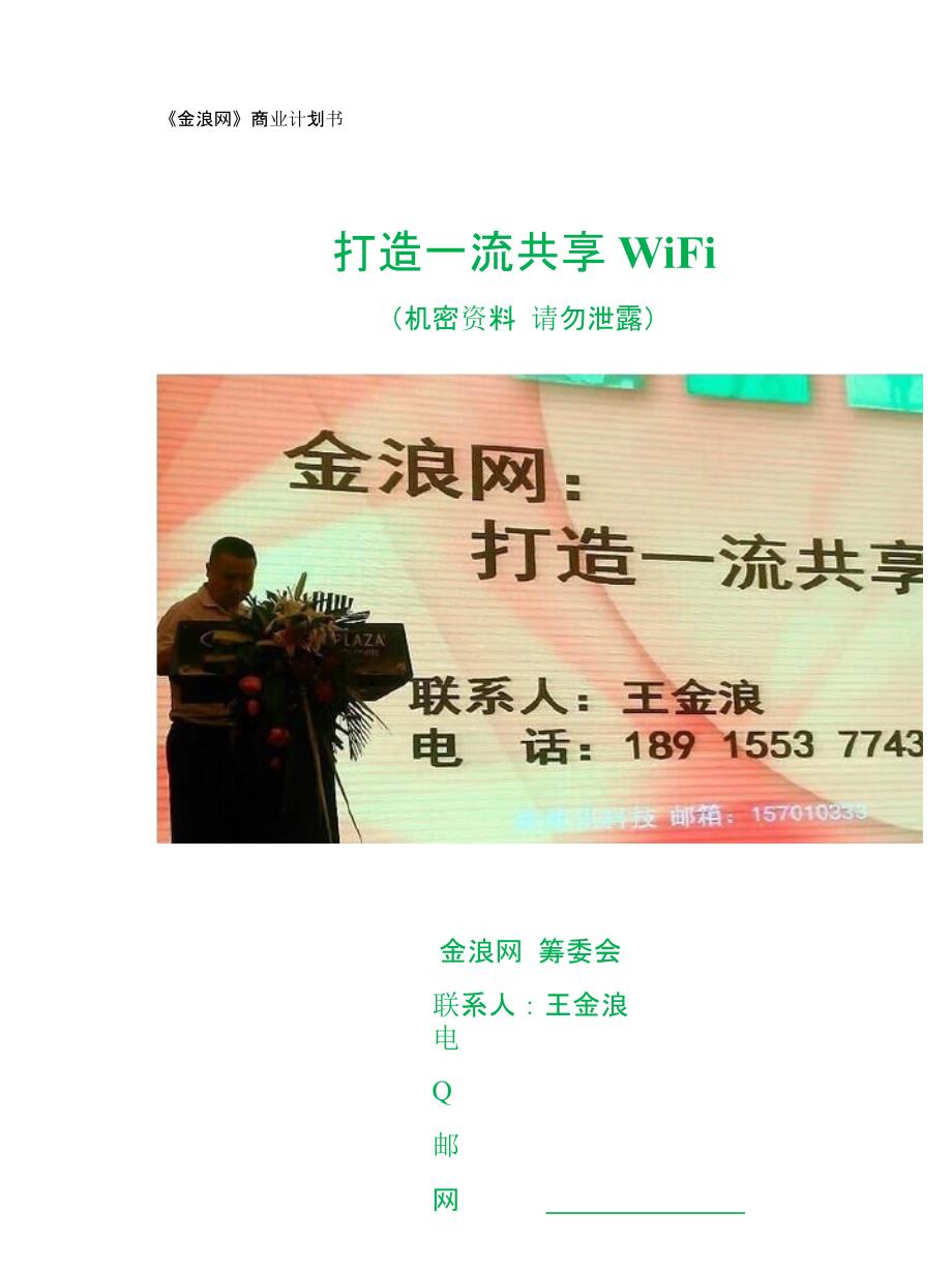 金浪网共享WiFi商业计划书_第1页