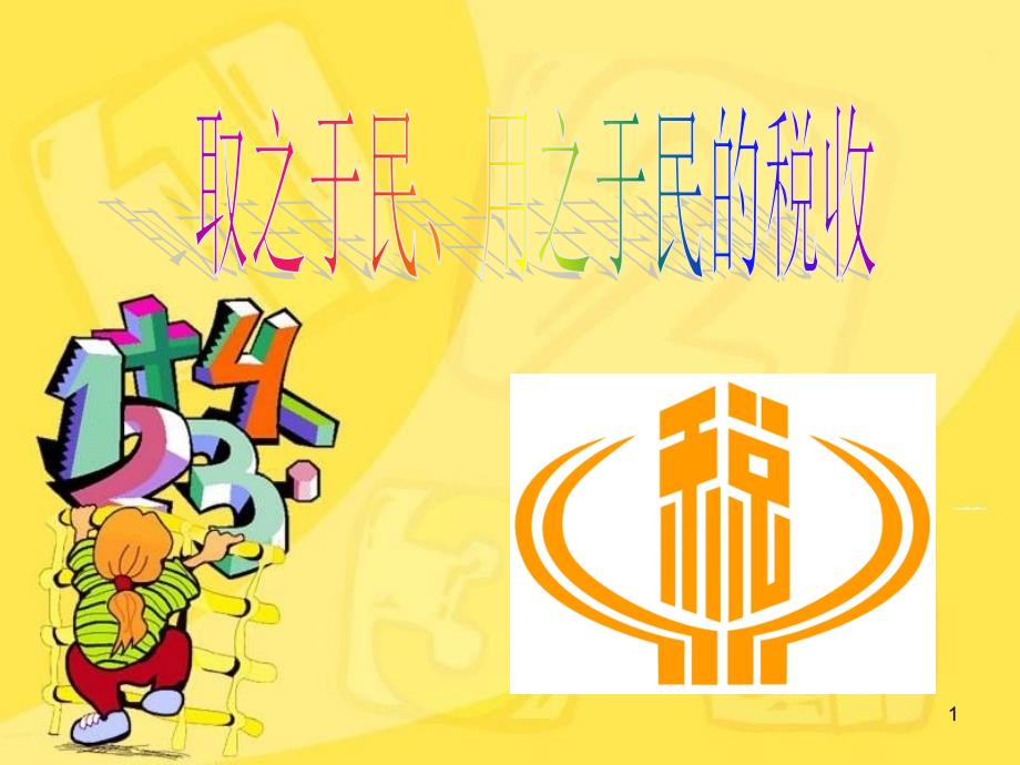取之于民、用之于民的税收课件_第1页