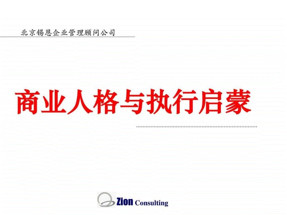 锡恩员工培训商业人格与执行启蒙演讲稿_第1页