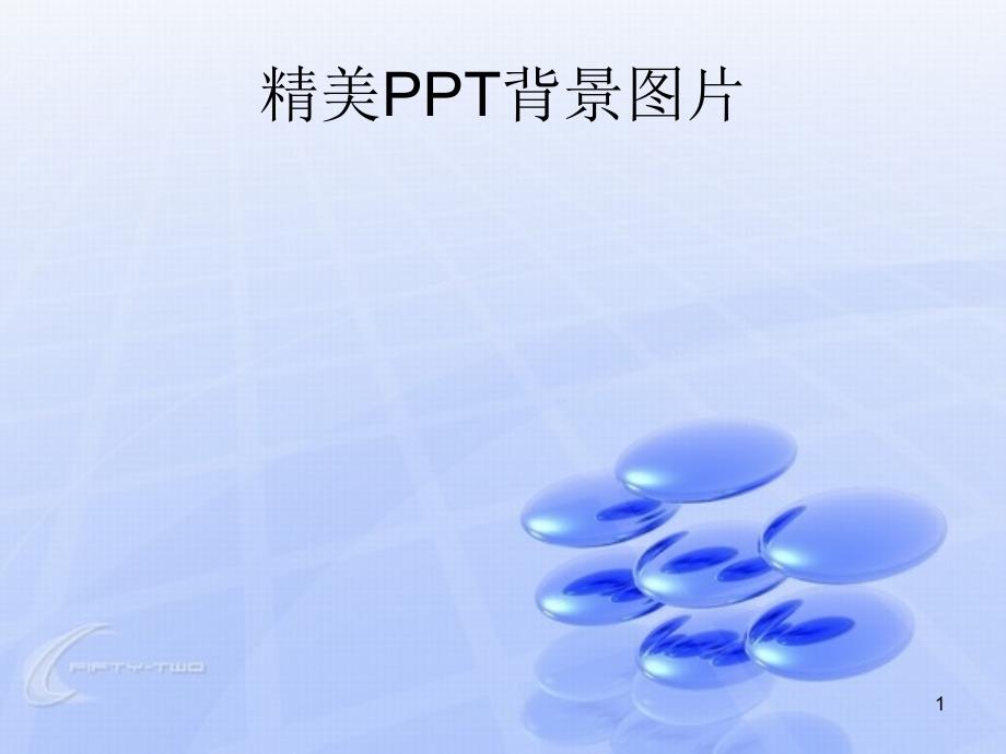 教师ppt课件素材-精美背景图片_第1页