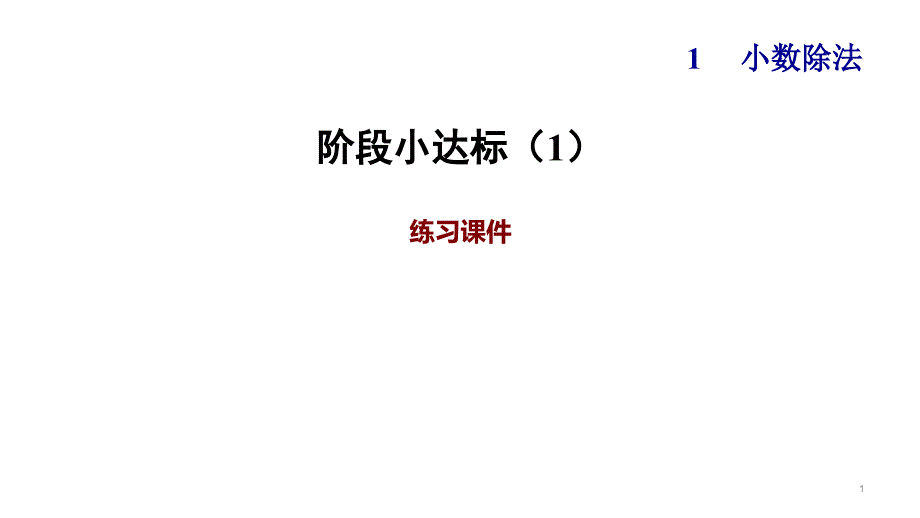 北师大版五年级数学上册第一单元-小数除法-单元练习ppt课件_第1页