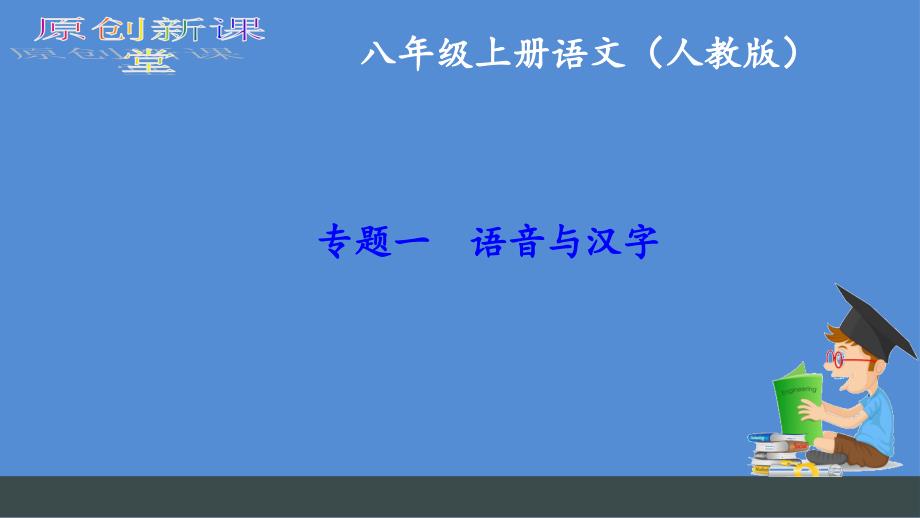 八年级上册语文字词复习人教版xppt课件_第1页