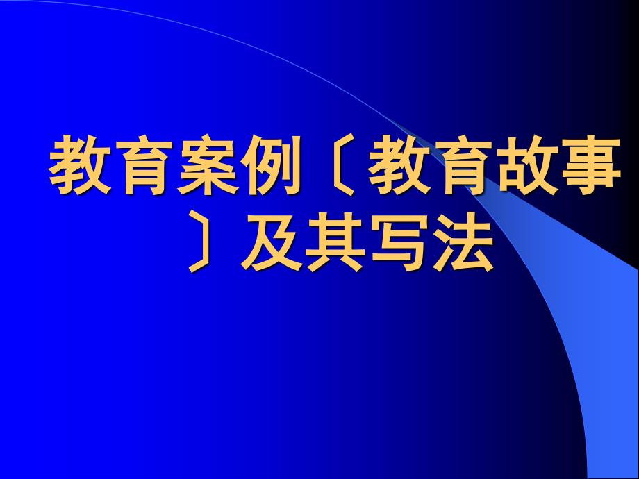 教育案例(教育故事)及其写法_第1页