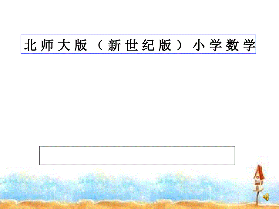 北师大版(新世纪版)小学数学--等量关系课件_第1页