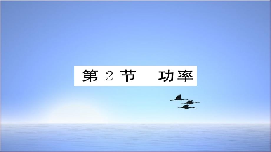 新版新人教版八年级物理下册11.2功率习题ppt课件_第1页