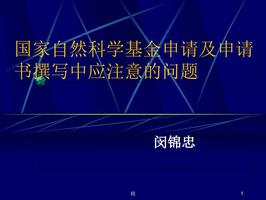 国家自然科学基金申请及申请书撰写中应注意的问题培训ppt课件_第1页