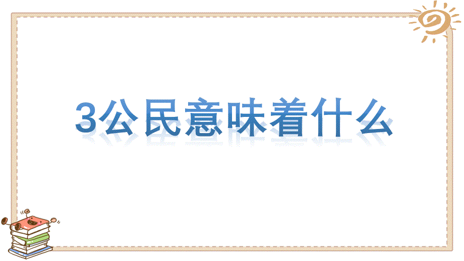 六年级道德与法治上-ppt课件-第三课-人教版_第1页