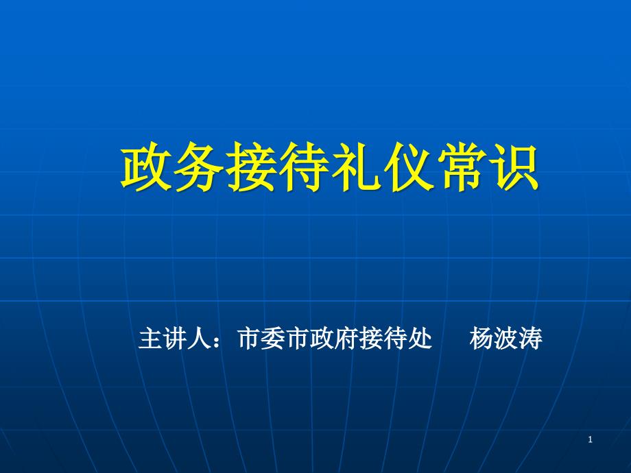 政务接待礼仪常识课件_第1页