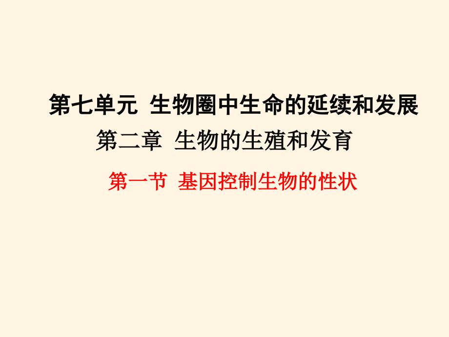 人教版八年级下册生物-ppt课件-第一节--基因控制生物的性状-第一节-基因控制生物的性状_第1页