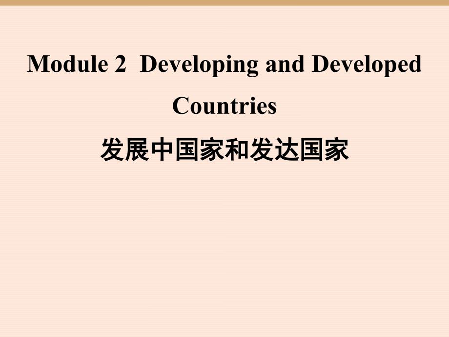 必修3Module2外研社高中英语必修三单元二各知识点课件_第1页