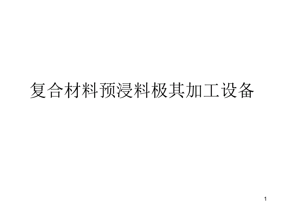 复合材料预浸料极其加工设备PPT演示文稿课件_第1页