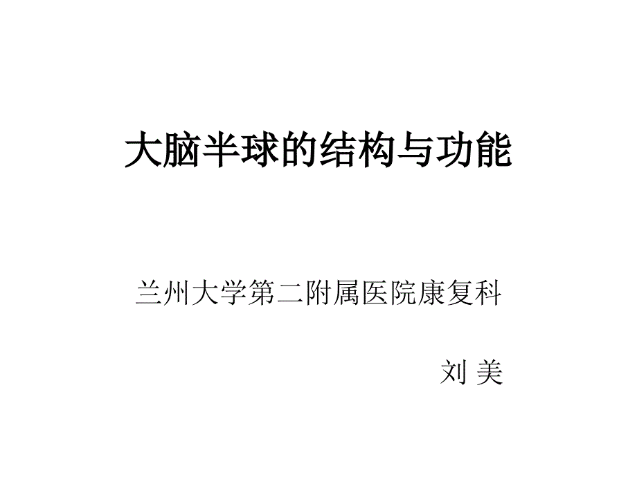 大脑半球的结构与功能课件_第1页