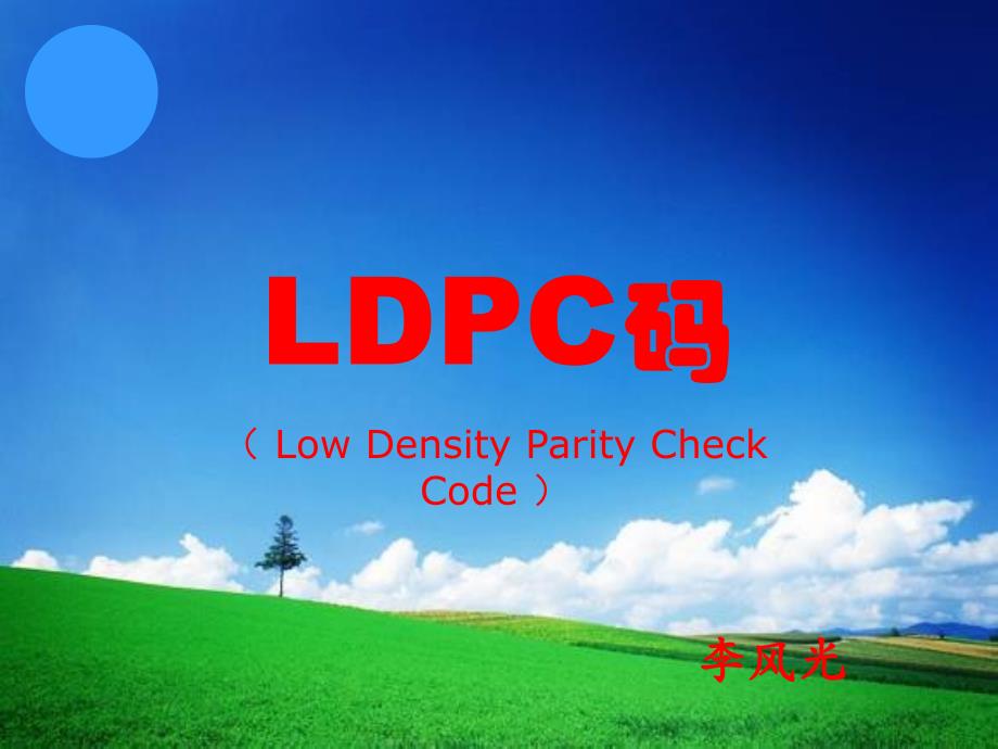 LDPC码全面介绍_第1页