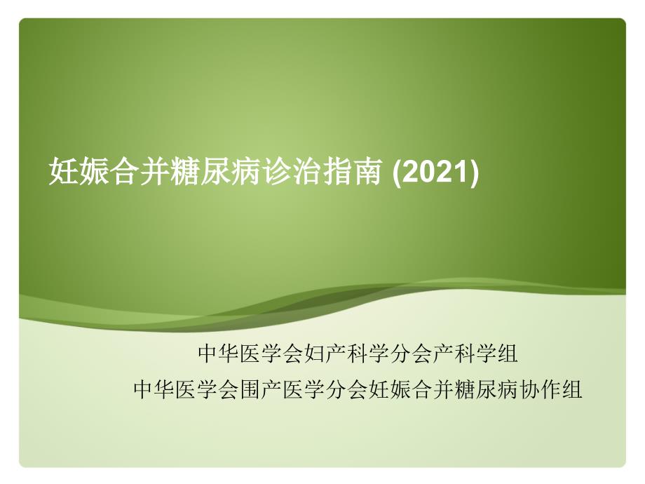 妊娠合并糖尿病诊治指南课件_第1页